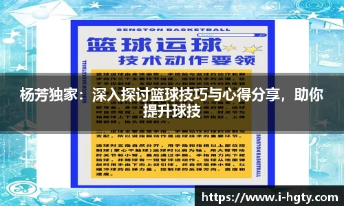杨芳独家：深入探讨篮球技巧与心得分享，助你提升球技