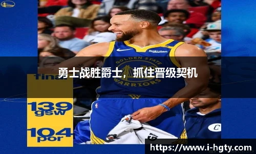 勇士战胜爵士，抓住晋级契机