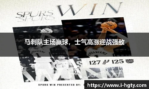 马刺队主场赢球，士气高涨迎战强敌