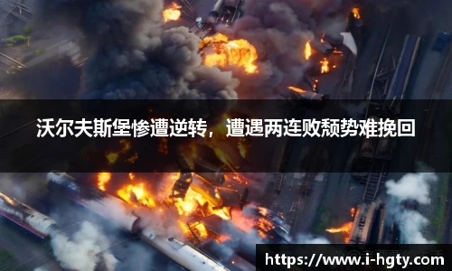 沃尔夫斯堡惨遭逆转，遭遇两连败颓势难挽回