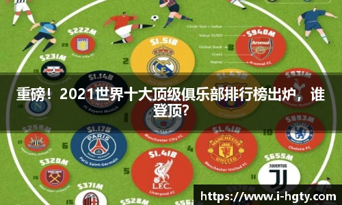 重磅！2021世界十大顶级俱乐部排行榜出炉，谁登顶？