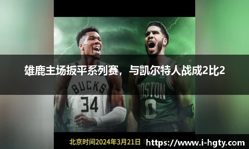 雄鹿主场扳平系列赛，与凯尔特人战成2比2