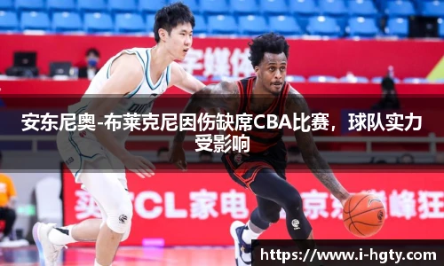 安东尼奥-布莱克尼因伤缺席CBA比赛，球队实力受影响