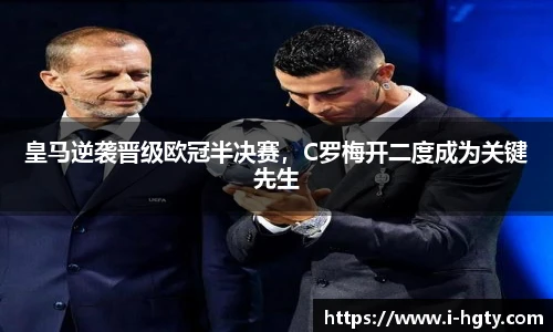 皇马逆袭晋级欧冠半决赛，C罗梅开二度成为关键先生