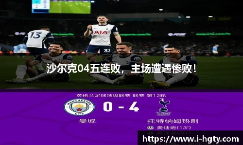 沙尔克04五连败，主场遭遇惨败！