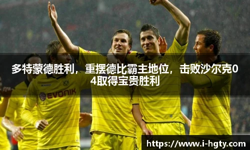 多特蒙德胜利，重摆德比霸主地位，击败沙尔克04取得宝贵胜利