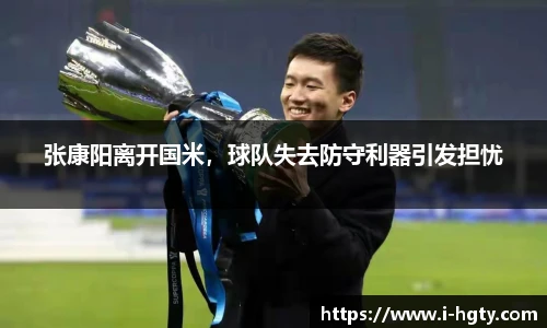 张康阳离开国米，球队失去防守利器引发担忧