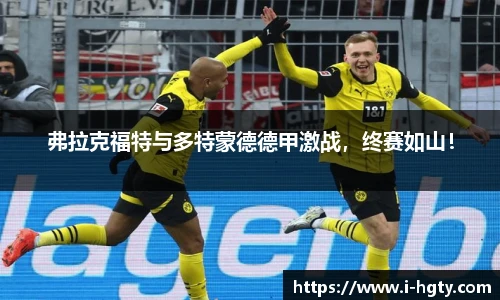 弗拉克福特与多特蒙德德甲激战，终赛如山！