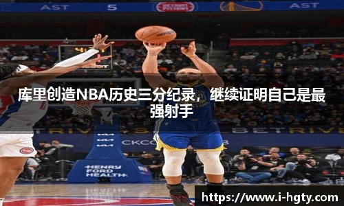 库里创造NBA历史三分纪录，继续证明自己是最强射手