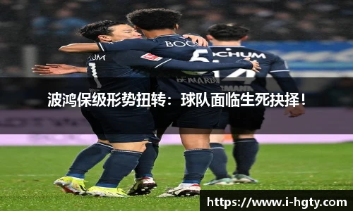 波鸿保级形势扭转：球队面临生死抉择！