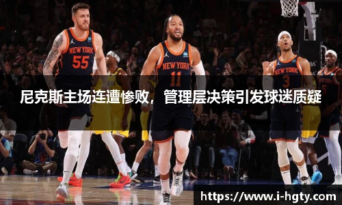 尼克斯主场连遭惨败，管理层决策引发球迷质疑