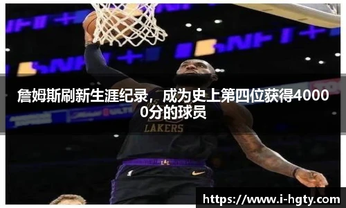 詹姆斯刷新生涯纪录，成为史上第四位获得40000分的球员