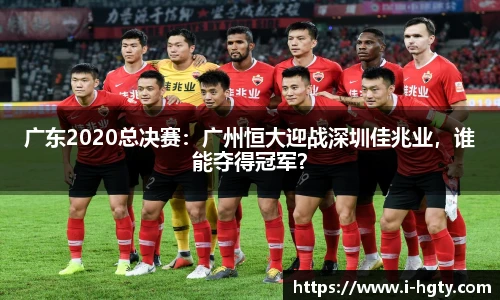 广东2020总决赛：广州恒大迎战深圳佳兆业，谁能夺得冠军？
