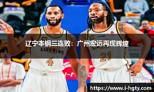 辽宁本钢三连败：广州宏远再现辉煌