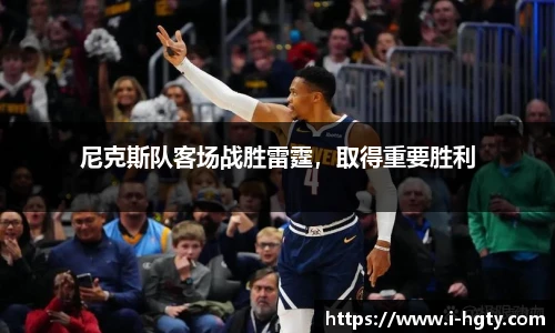 尼克斯队客场战胜雷霆，取得重要胜利