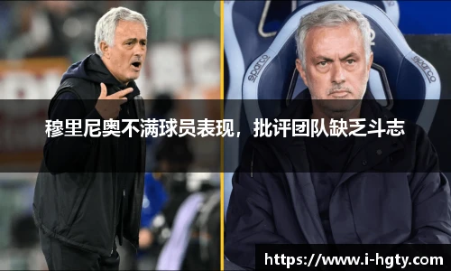 穆里尼奥不满球员表现，批评团队缺乏斗志