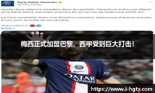 梅西正式加盟巴黎，西甲受到巨大打击！