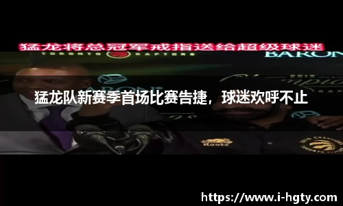 猛龙队新赛季首场比赛告捷，球迷欢呼不止