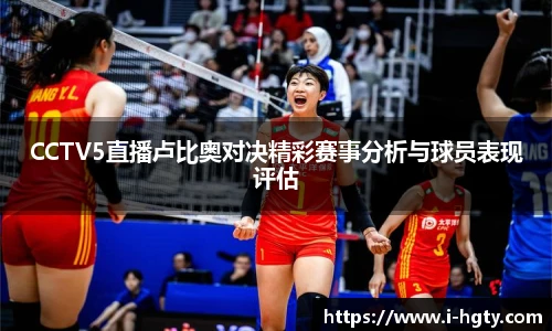 CCTV5直播卢比奥对决精彩赛事分析与球员表现评估