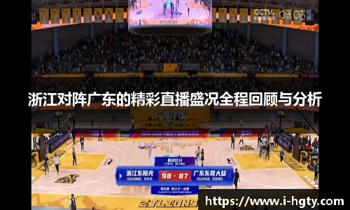 浙江对阵广东的精彩直播盛况全程回顾与分析