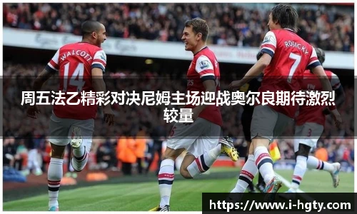 周五法乙精彩对决尼姆主场迎战奥尔良期待激烈较量