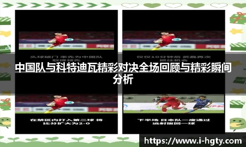 中国队与科特迪瓦精彩对决全场回顾与精彩瞬间分析