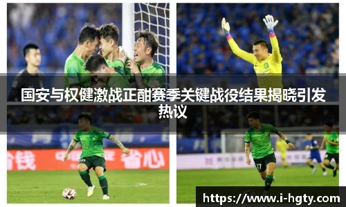 国安与权健激战正酣赛季关键战役结果揭晓引发热议