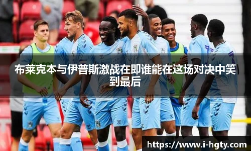 布莱克本与伊普斯激战在即谁能在这场对决中笑到最后