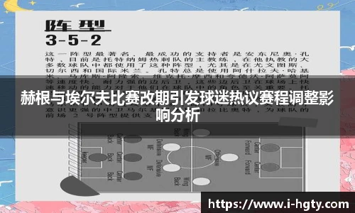 赫根与埃尔夫比赛改期引发球迷热议赛程调整影响分析
