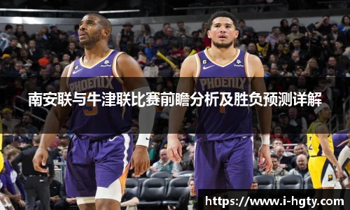 南安联与牛津联比赛前瞻分析及胜负预测详解