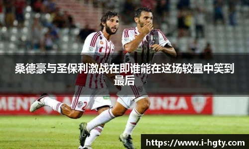 桑德豪与圣保利激战在即谁能在这场较量中笑到最后