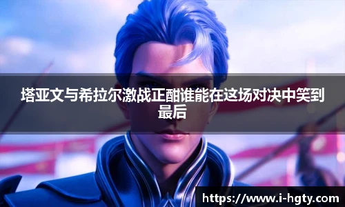 塔亚文与希拉尔激战正酣谁能在这场对决中笑到最后