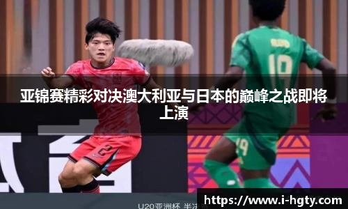 亚锦赛精彩对决澳大利亚与日本的巅峰之战即将上演