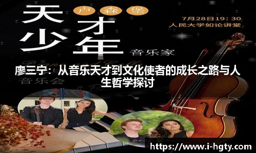 廖三宁：从音乐天才到文化使者的成长之路与人生哲学探讨