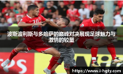 波斯波利斯与多哈萨的巅峰对决展现足球魅力与激情的较量