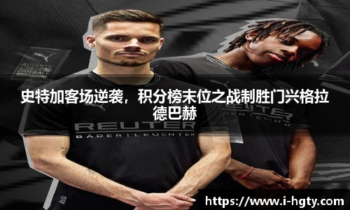 史特加客场逆袭，积分榜末位之战制胜门兴格拉德巴赫