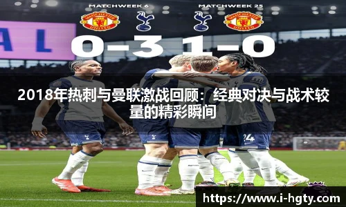 2018年热刺与曼联激战回顾：经典对决与战术较量的精彩瞬间