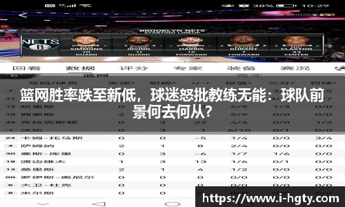 篮网胜率跌至新低，球迷怒批教练无能：球队前景何去何从？