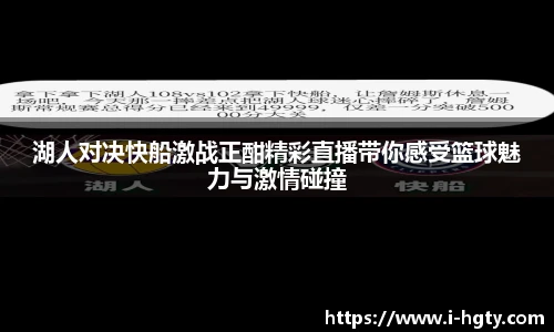 湖人对决快船激战正酣精彩直播带你感受篮球魅力与激情碰撞