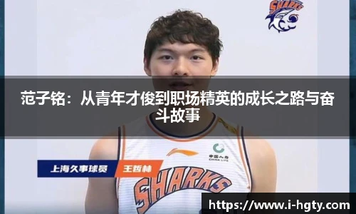 范子铭：从青年才俊到职场精英的成长之路与奋斗故事