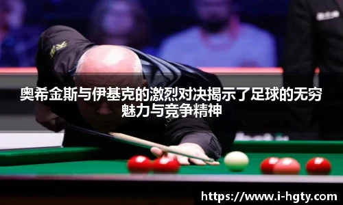 奥希金斯与伊基克的激烈对决揭示了足球的无穷魅力与竞争精神