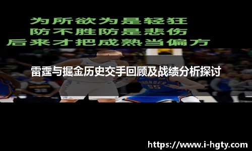 雷霆与掘金历史交手回顾及战绩分析探讨