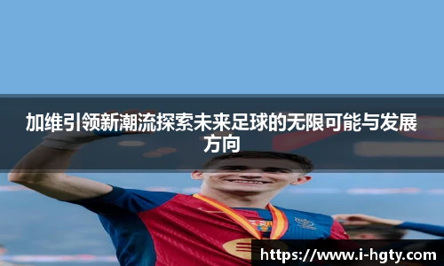 加维引领新潮流探索未来足球的无限可能与发展方向