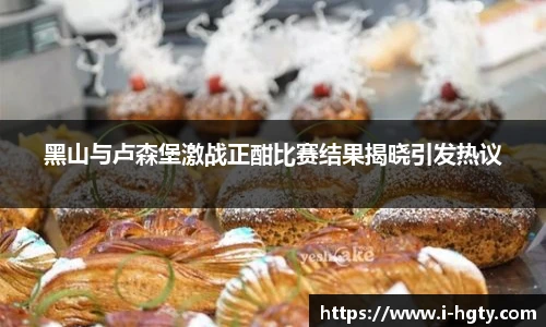 黑山与卢森堡激战正酣比赛结果揭晓引发热议