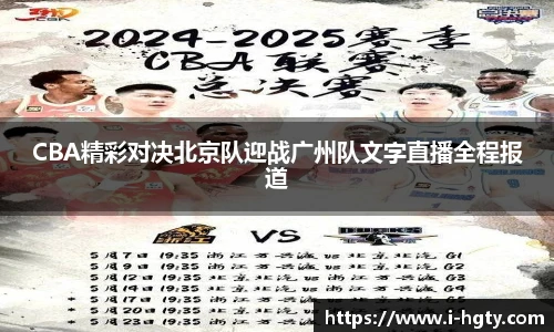 CBA精彩对决北京队迎战广州队文字直播全程报道