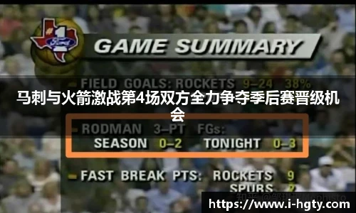 马刺与火箭激战第4场双方全力争夺季后赛晋级机会